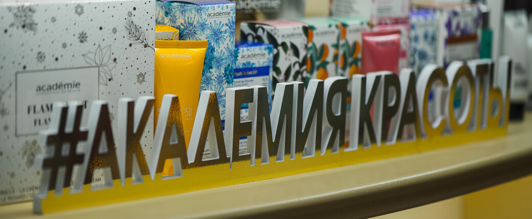 Программы ухода от Academie